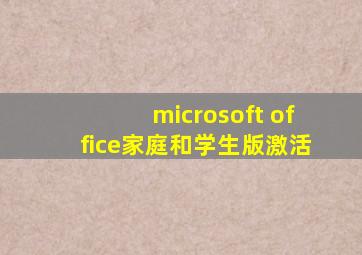 microsoft office家庭和学生版激活